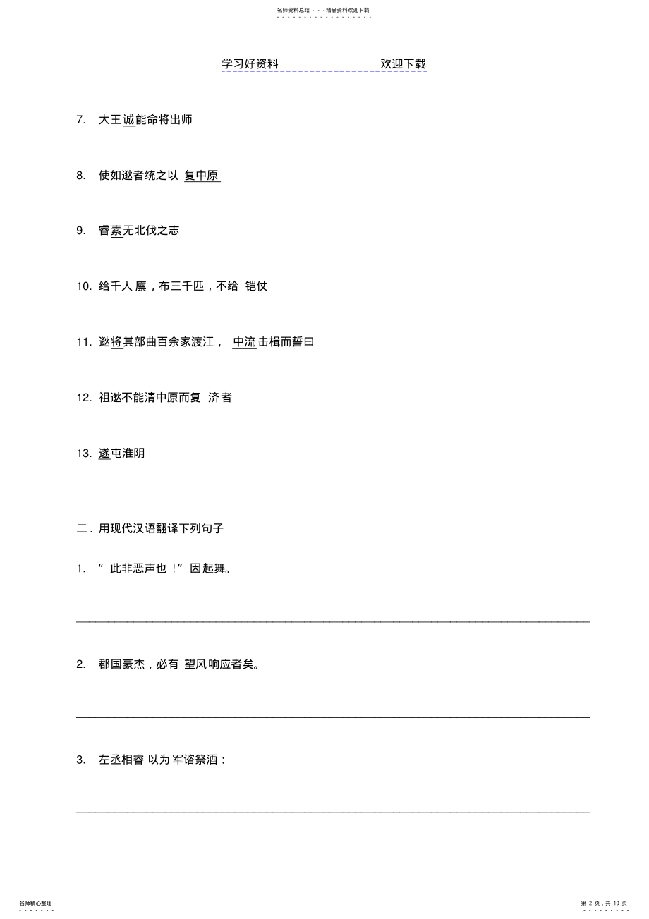 2022年中考语文文言文-祖逖试题 .pdf_第2页