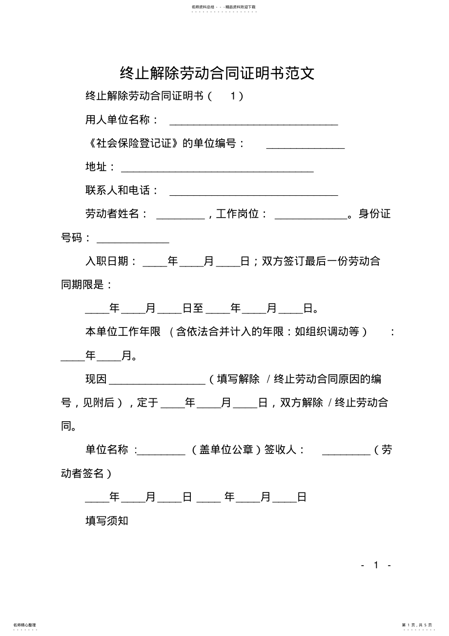 2022年终止解除劳动合同证明书范文 .pdf_第1页