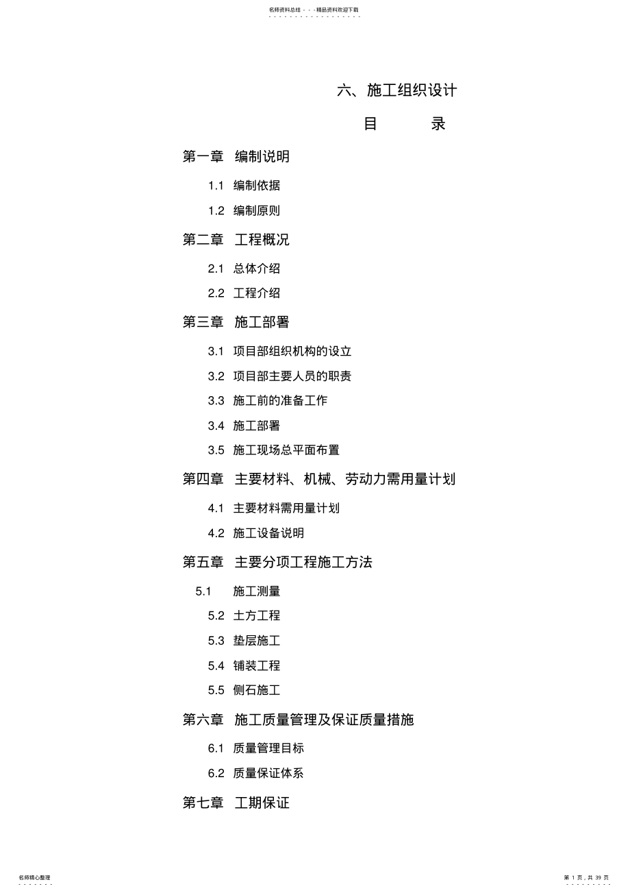 2022年人行道施工组织设计 .pdf_第1页