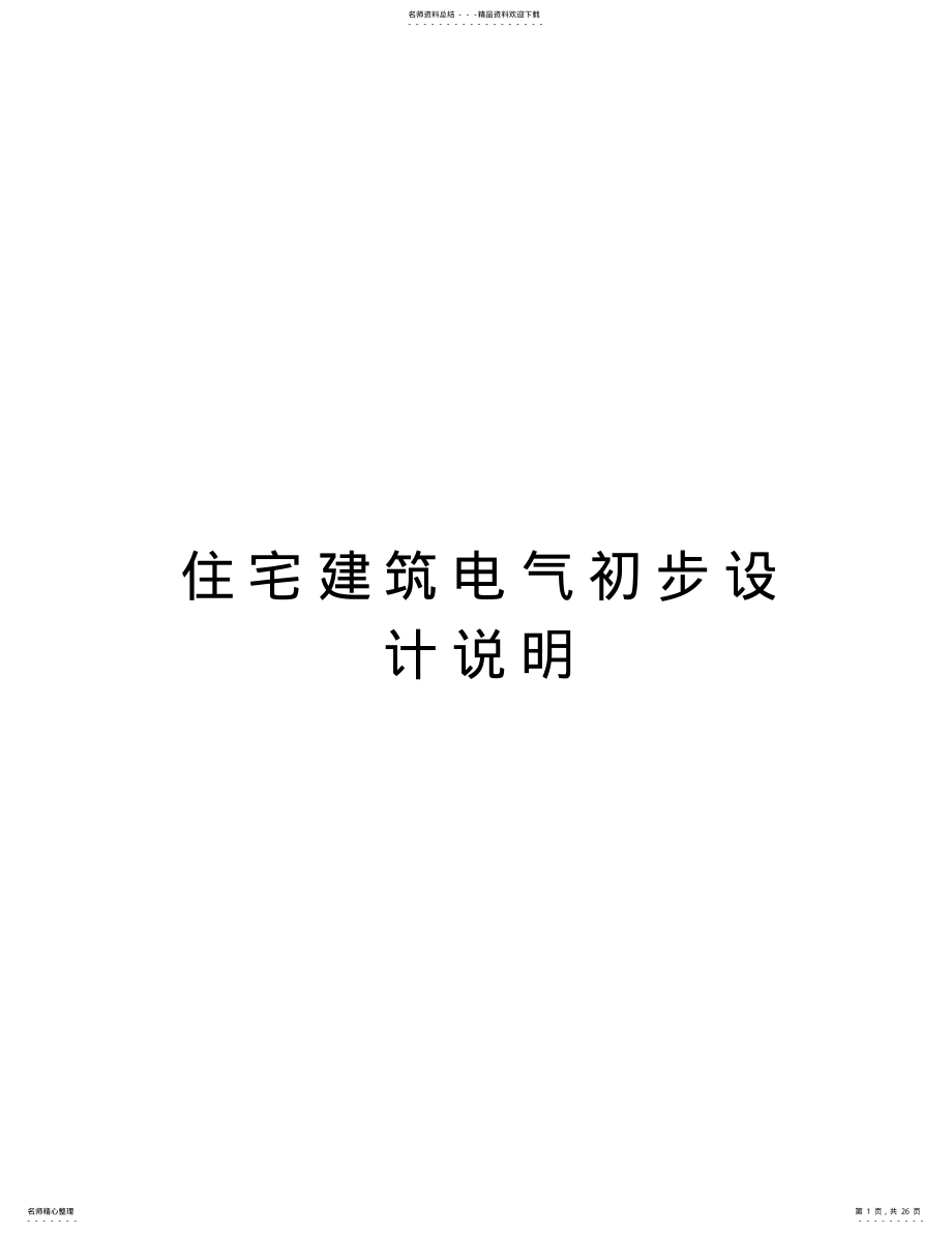 2022年住宅建筑电气初步设计说明讲解学习 .pdf_第1页