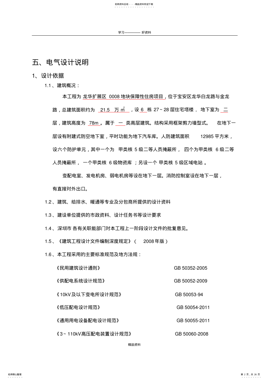 2022年住宅建筑电气初步设计说明讲解学习 .pdf_第2页