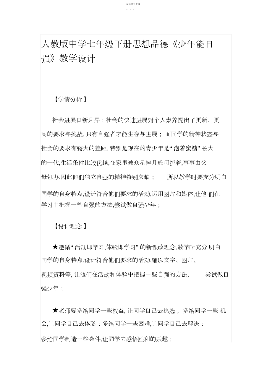 2022年人教版初中七年级下册思想品德《少年能自强》教学设计.docx_第1页