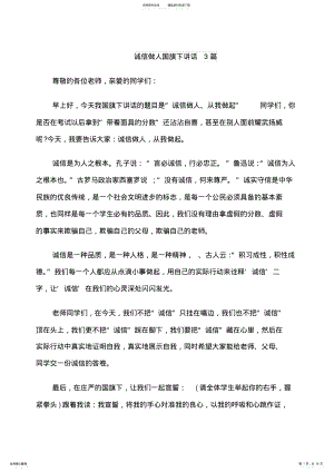 2022年诚信做人国旗下讲话篇 .pdf