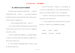 某工程项目安全技术交底制度.docx