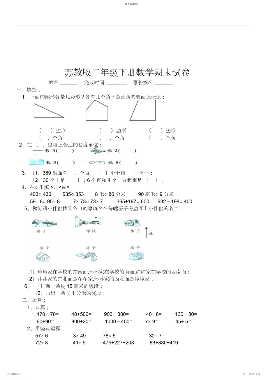 2022年苏教版小学二年级数学下册期末试卷.docx_第1页