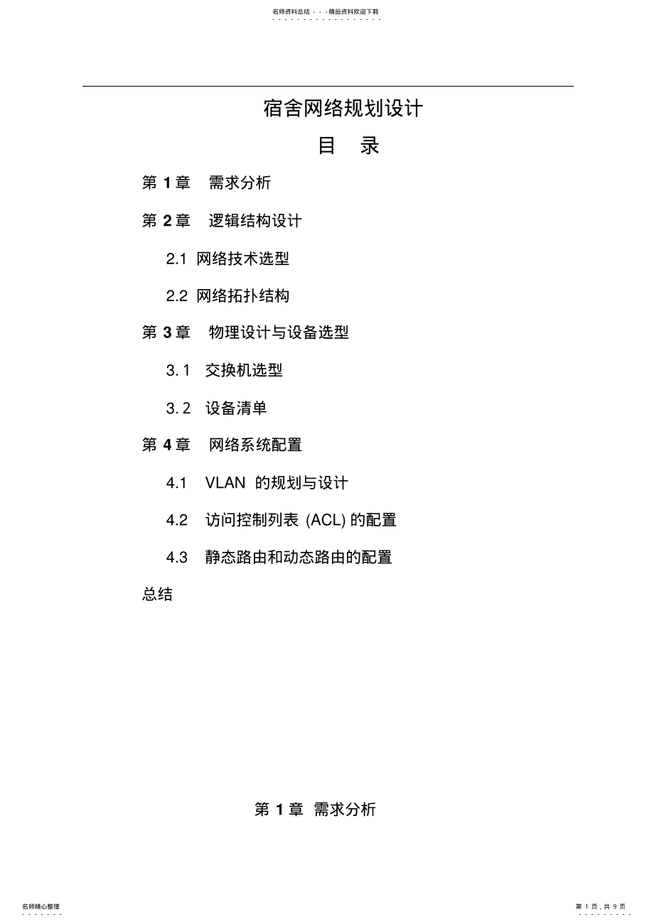 2022年网络系统集成课程设计报告本 .pdf_第1页