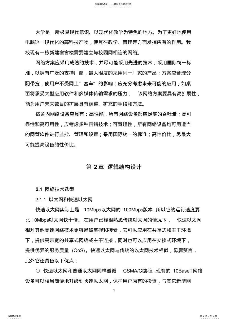 2022年网络系统集成课程设计报告本 .pdf_第2页