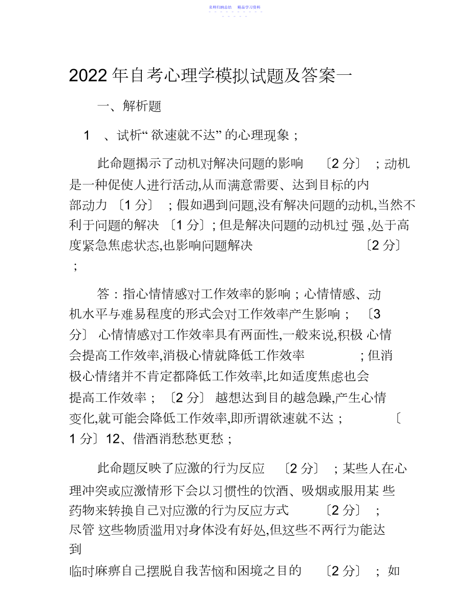 2022年自考心理学模拟试题及答案一.docx_第1页