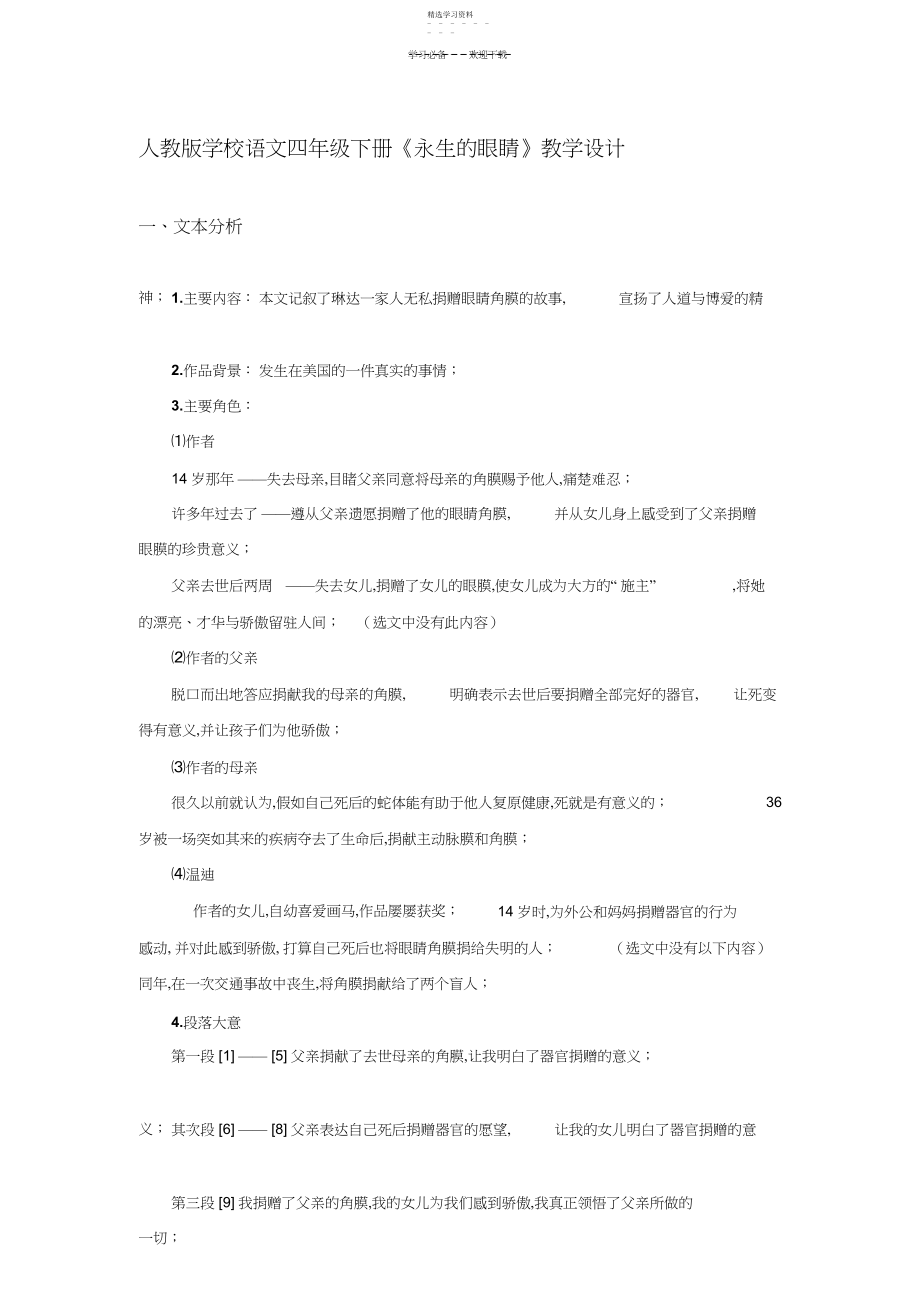 2022年人教版小学语文四年级下册《永生的眼睛》教学设计.docx_第1页