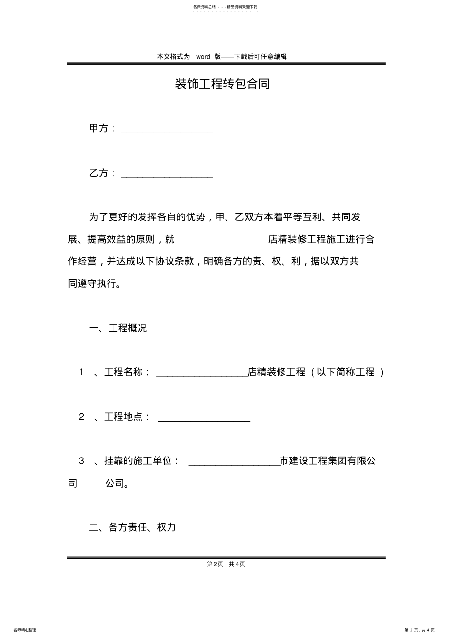 2022年装饰工程转包合同 .pdf_第2页