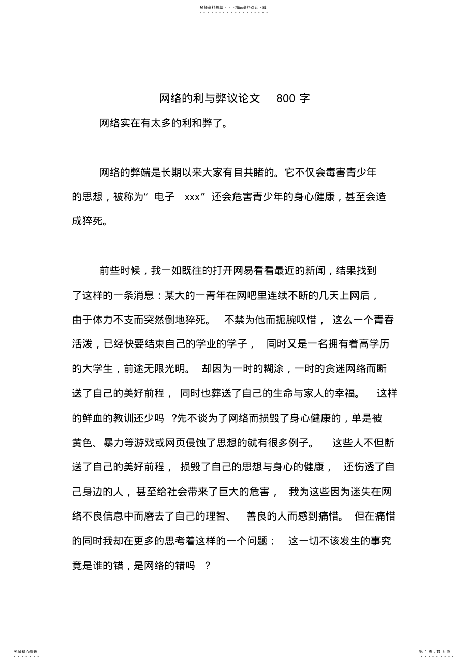 2022年网络的利与弊议论文字 .pdf_第1页