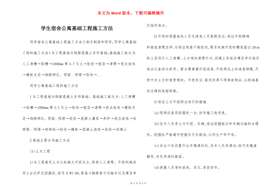 学生宿舍公寓基础工程施工方法.docx_第1页