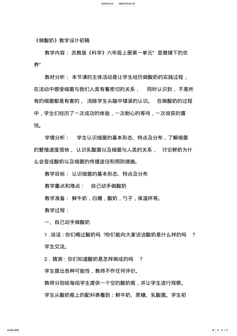 2022年苏教版小学科学六年级上册《做酸奶》教学设计 .pdf_第1页