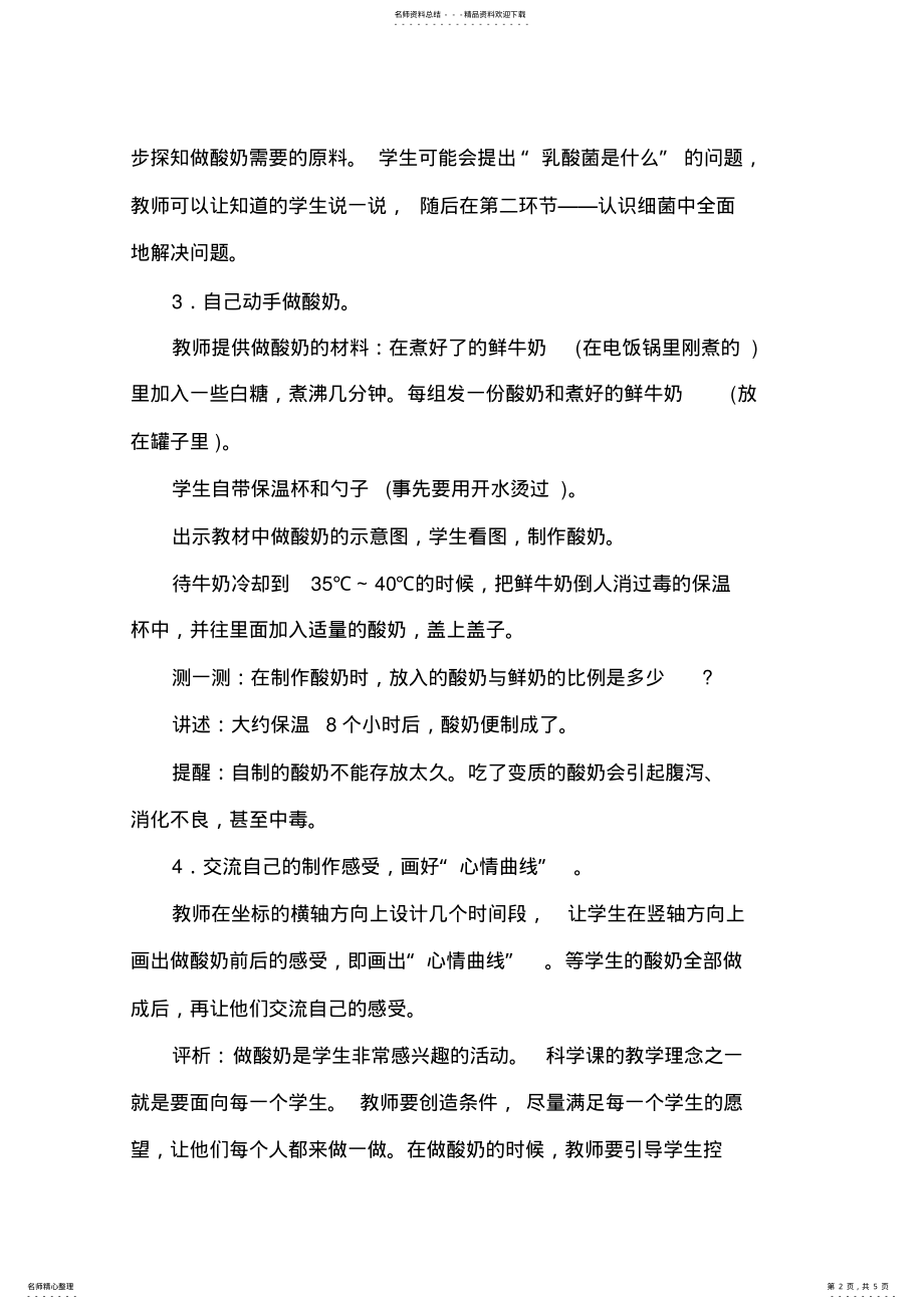 2022年苏教版小学科学六年级上册《做酸奶》教学设计 .pdf_第2页