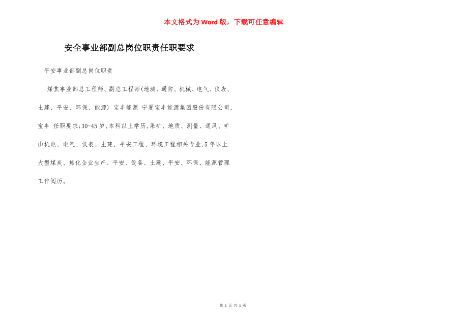 安全事业部副总岗位职责任职要求.docx_第1页