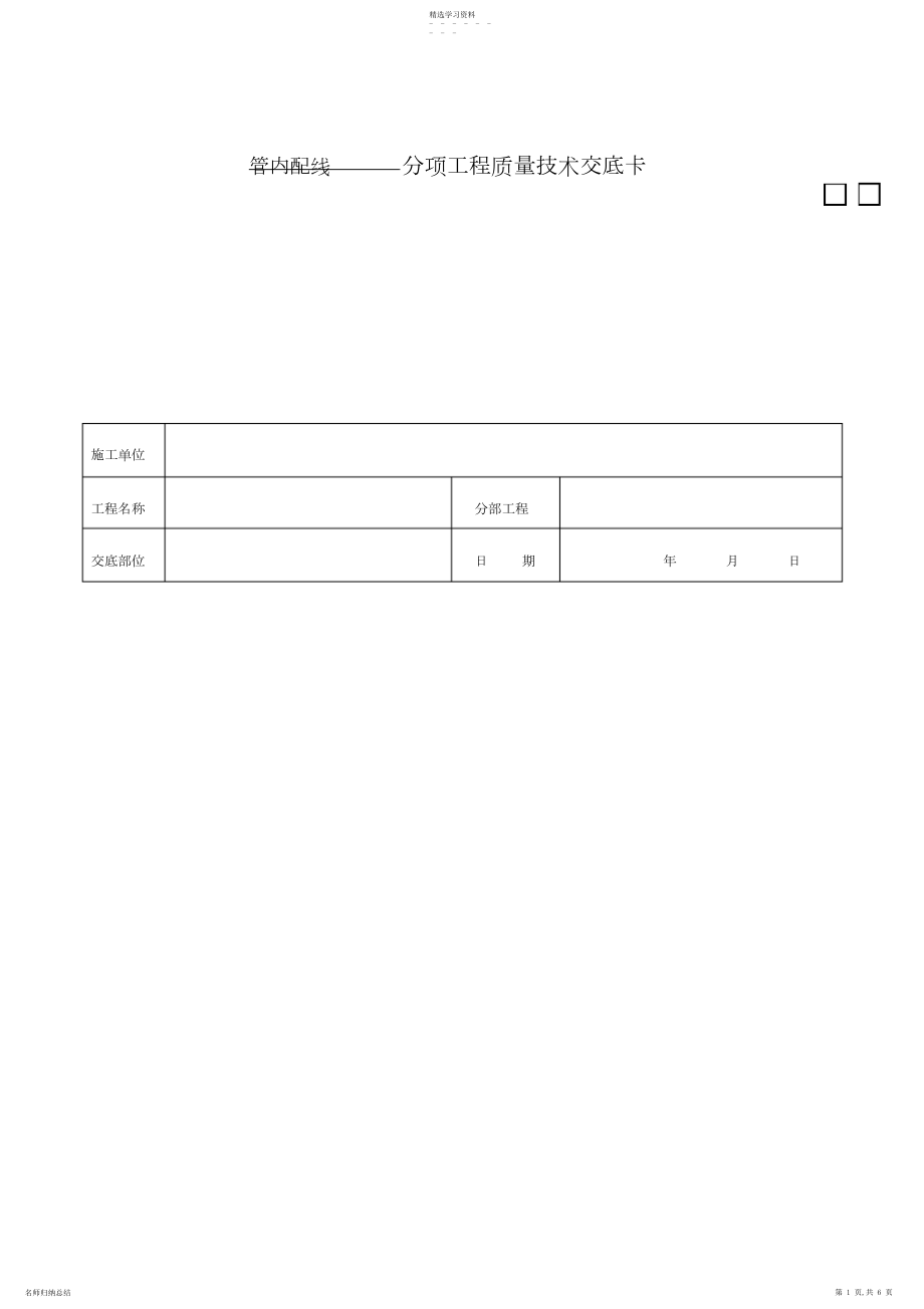 2022年管内配线分项工程质量交底卡.docx_第1页