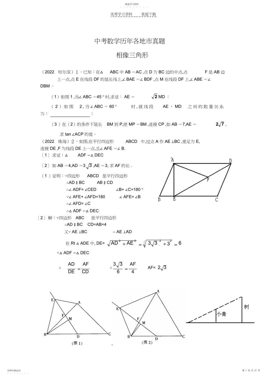 2022年中考数学历年各地市真题相似三角形.docx_第1页