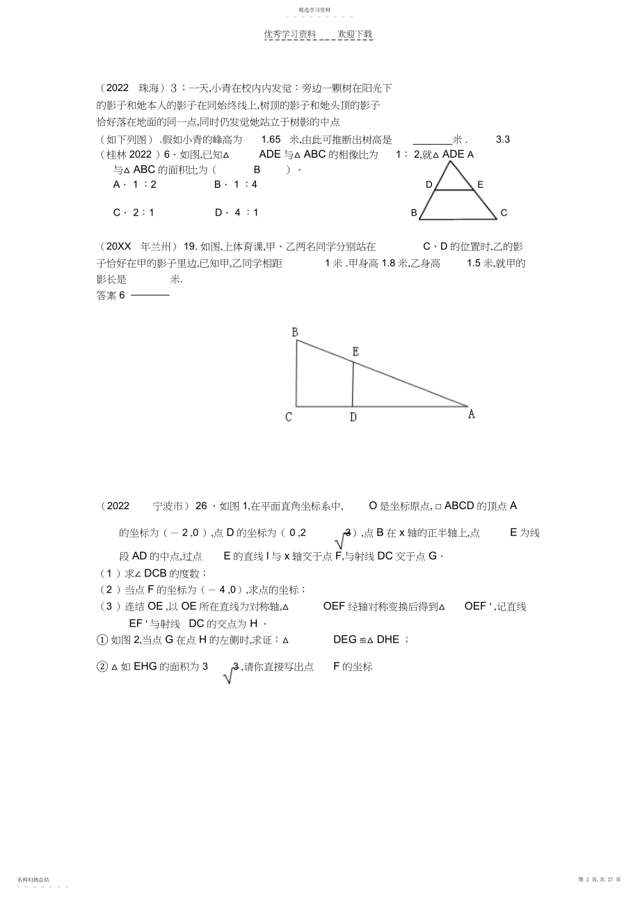 2022年中考数学历年各地市真题相似三角形.docx_第2页