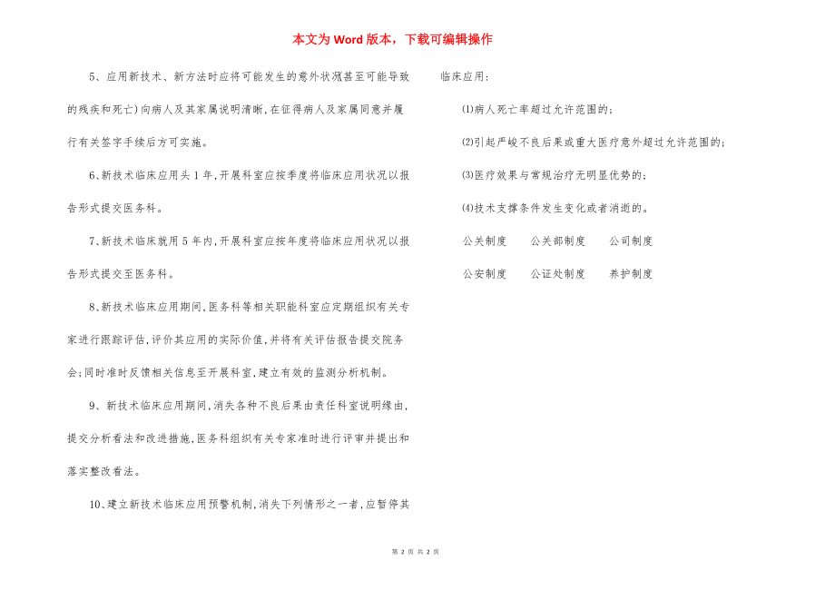 某某中心医院医疗新技术临床应用准入制度.docx_第2页