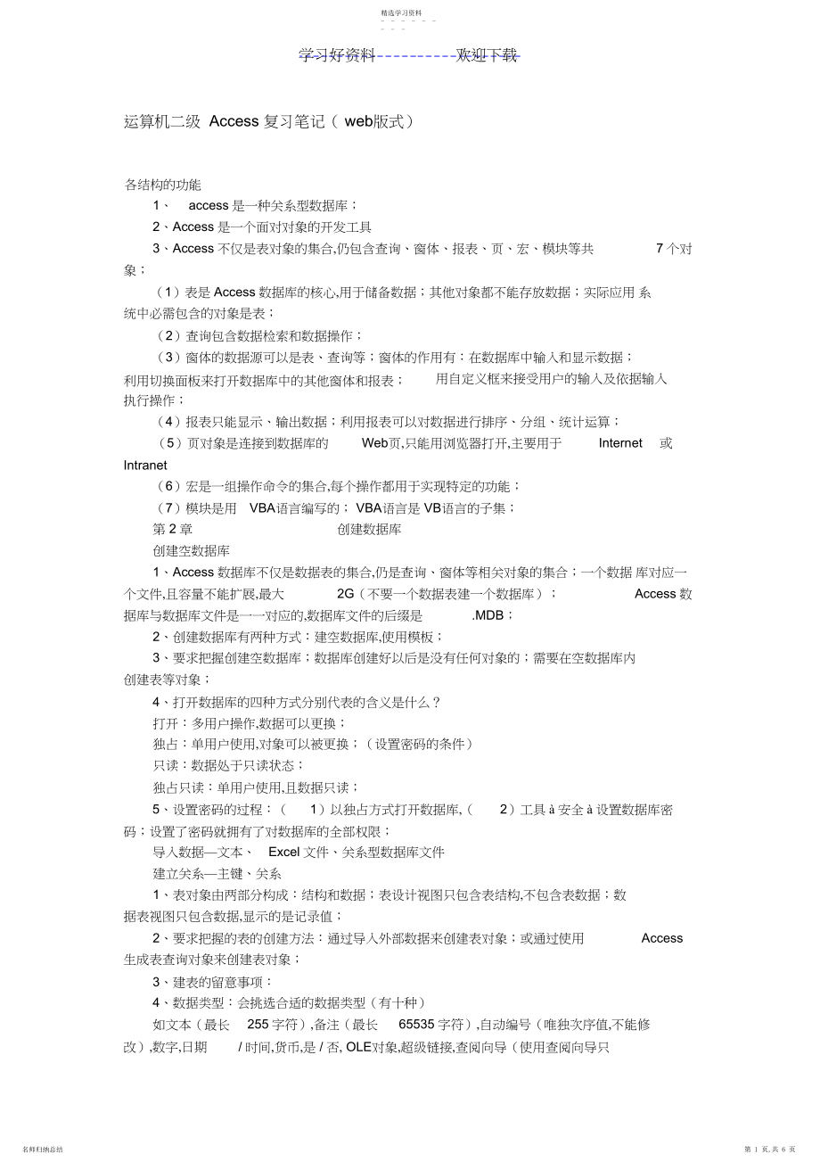 2022年计算机二级Access复习笔记.docx_第1页