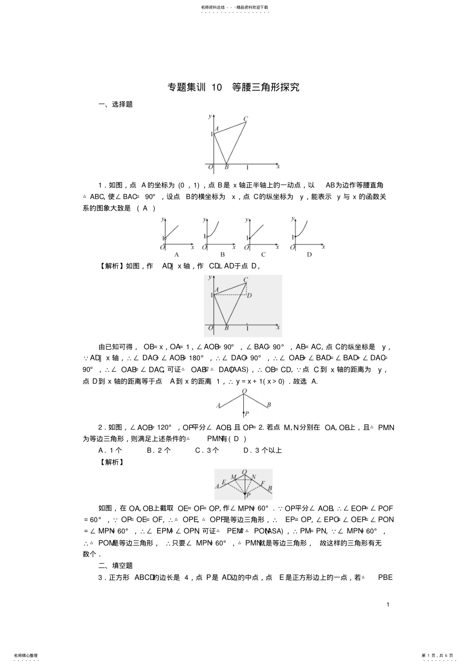 2022年中考数学第二轮专题突破能力提升专题集训等腰三角形探究试题 .pdf_第1页