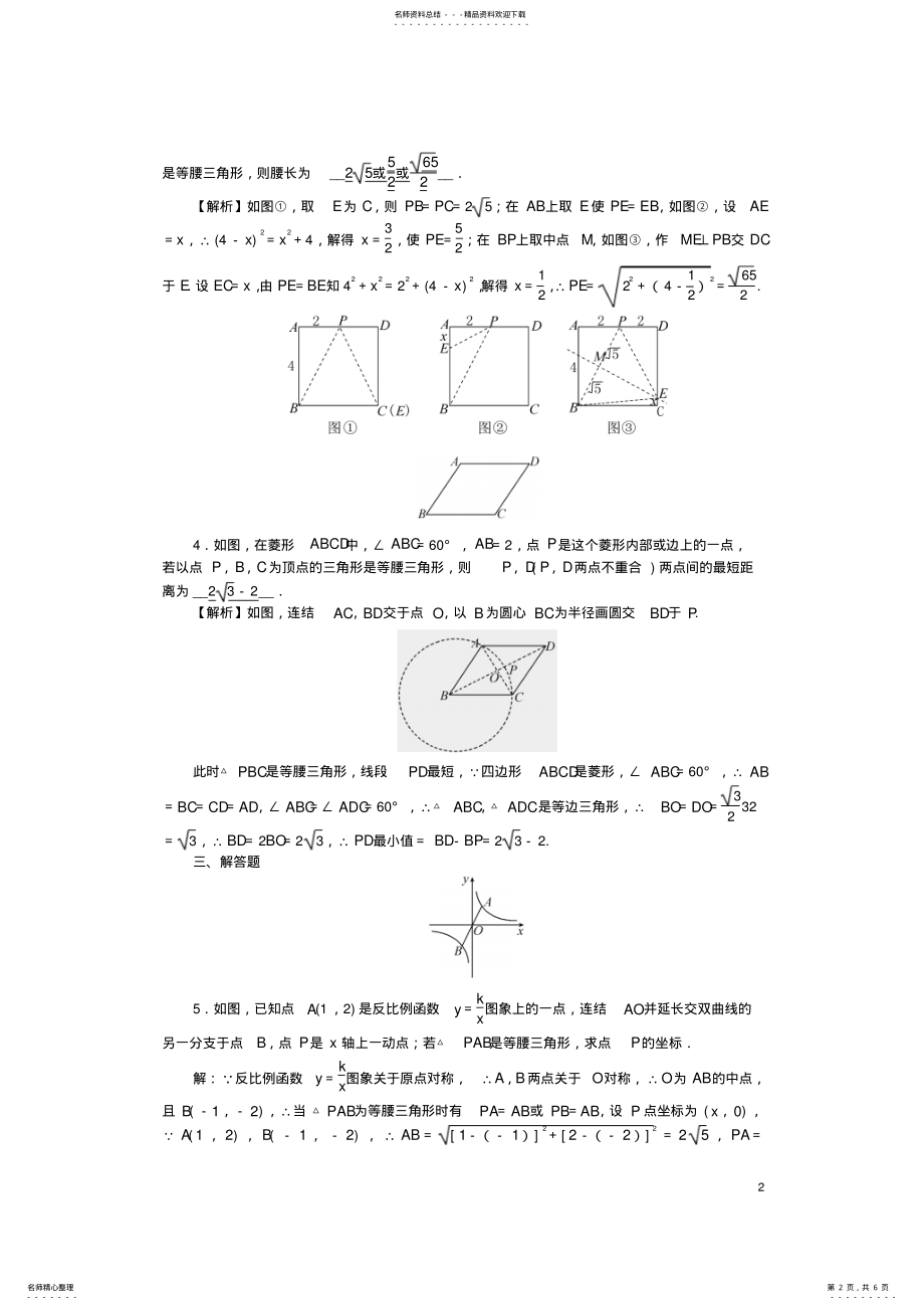 2022年中考数学第二轮专题突破能力提升专题集训等腰三角形探究试题 .pdf_第2页