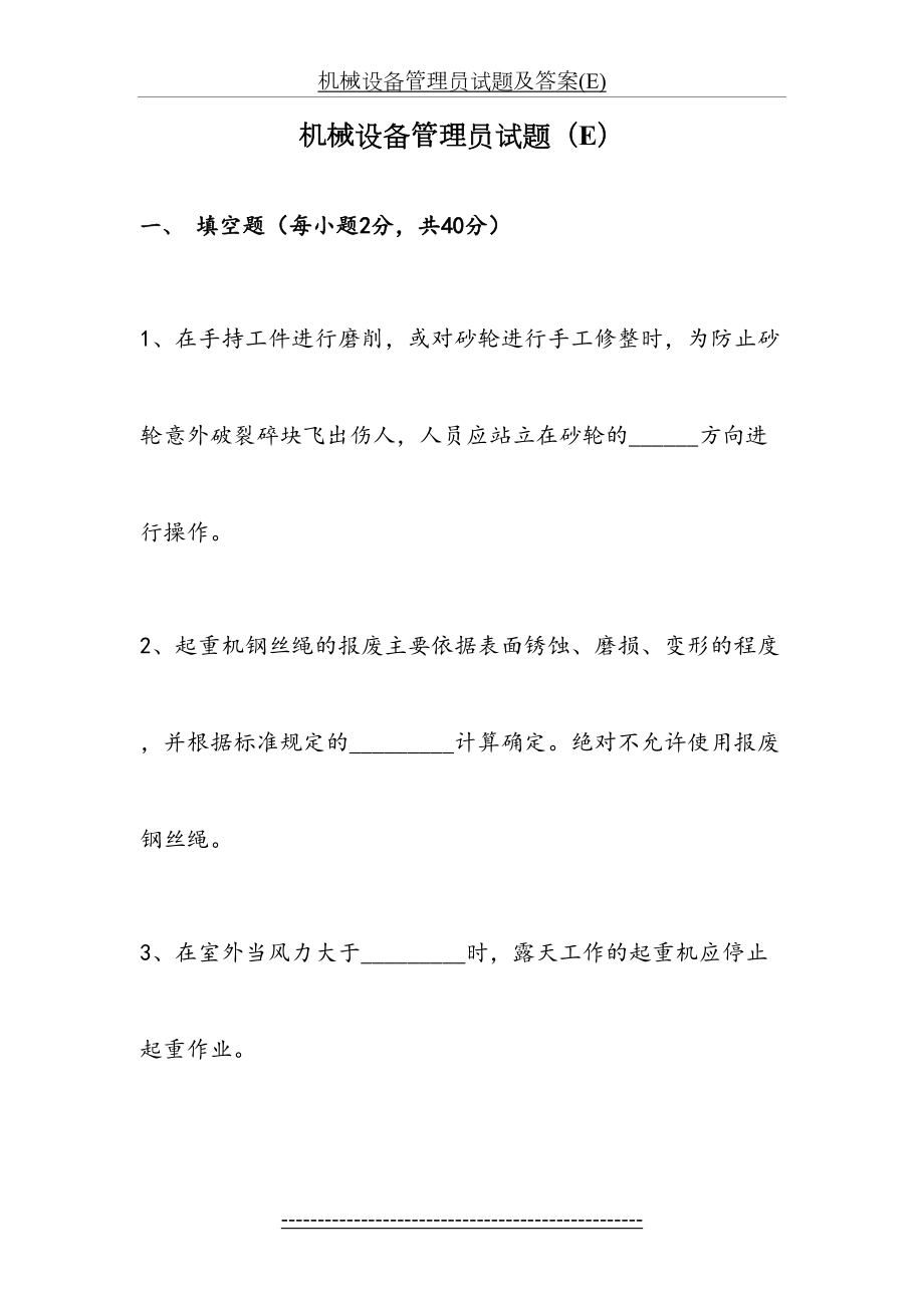 机械设备管理员试题及答案(E).doc_第2页