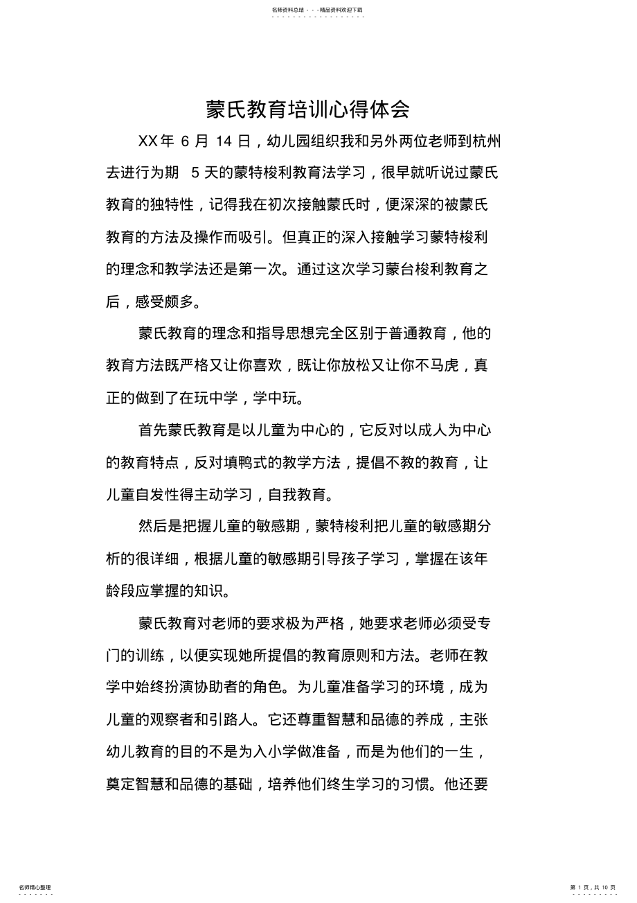 2022年蒙氏教育培训心得体会 .pdf_第1页