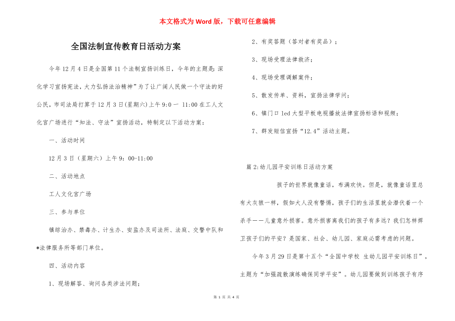 全国法制宣传教育日活动方案.docx_第1页