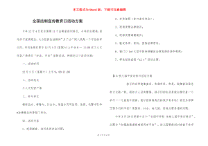 全国法制宣传教育日活动方案.docx