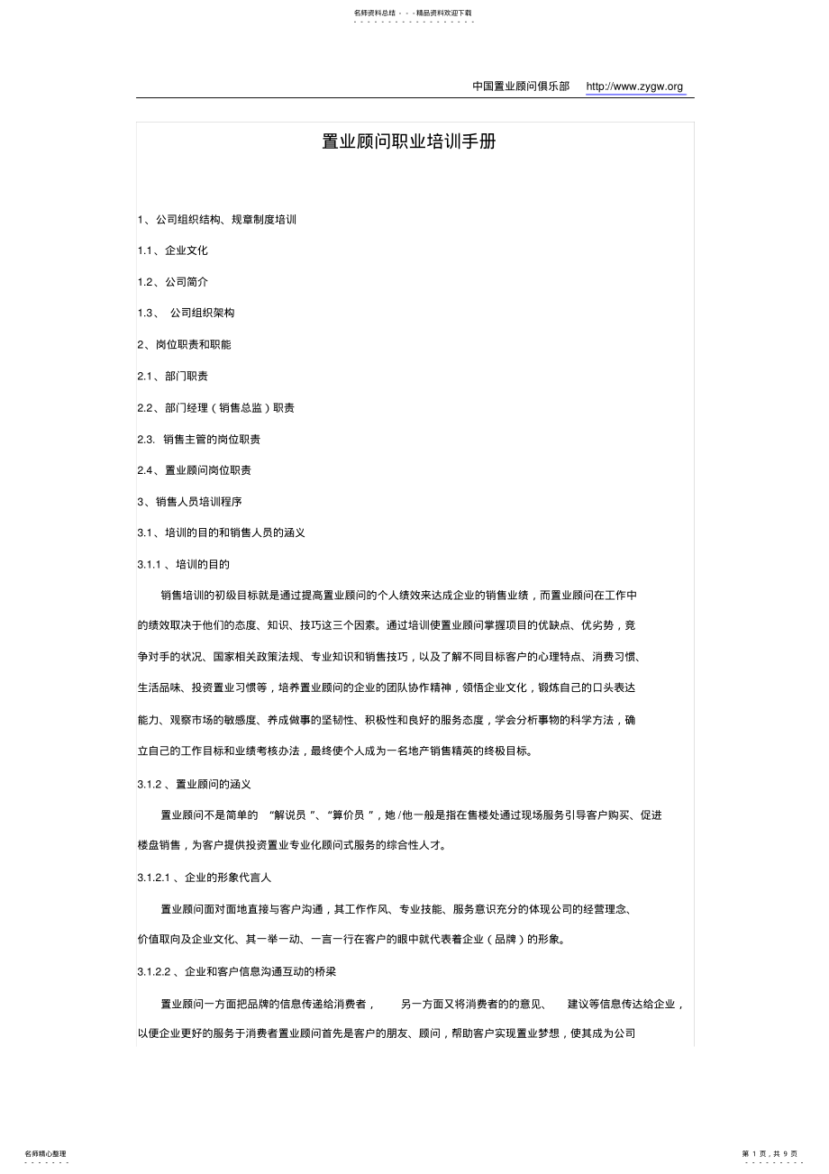 2022年置业顾问培训目录 .pdf_第1页