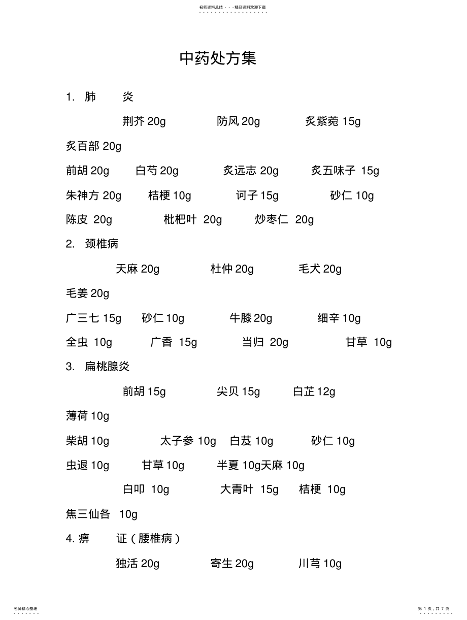 2022年中药处方集 .pdf_第1页