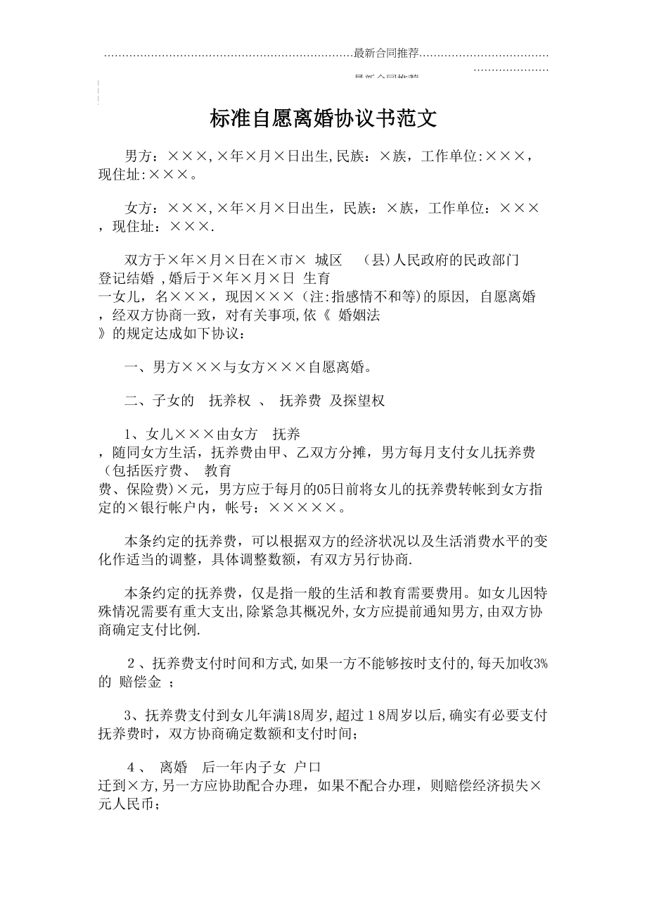 2022年标准自愿离婚协议书范文.doc_第2页