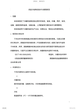 2022年药品冷链物流技术与管理规范 .pdf