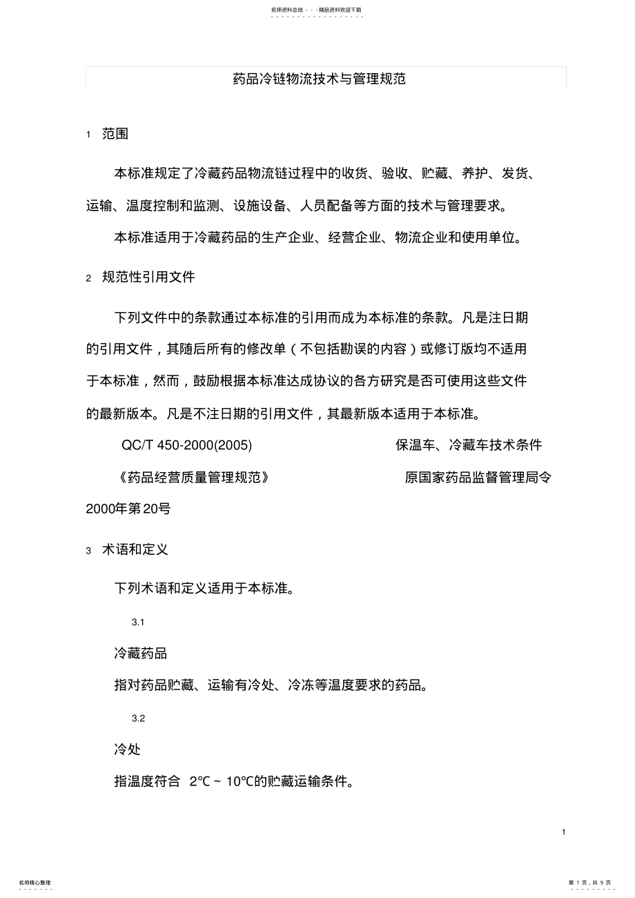 2022年药品冷链物流技术与管理规范 .pdf_第1页