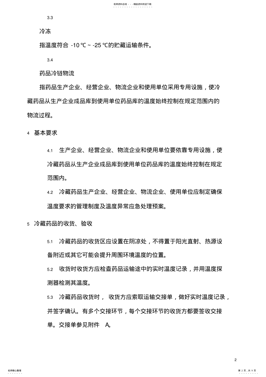 2022年药品冷链物流技术与管理规范 .pdf_第2页