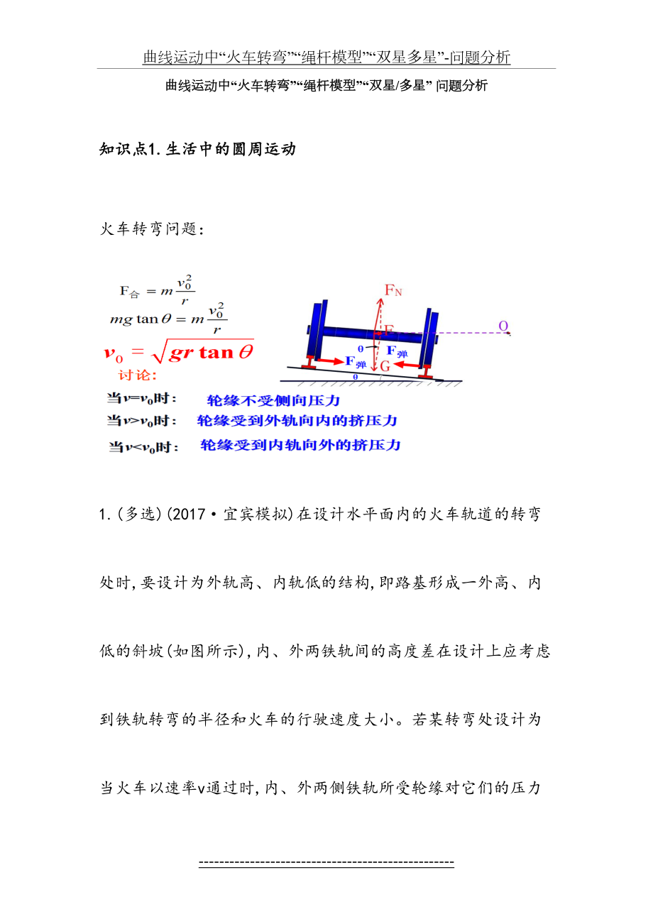 曲线运动中“火车转弯”“绳杆模型”“双星多星”-问题分析.doc_第2页