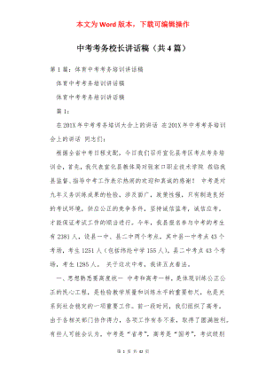 中考考务校长讲话稿（共4篇）.docx