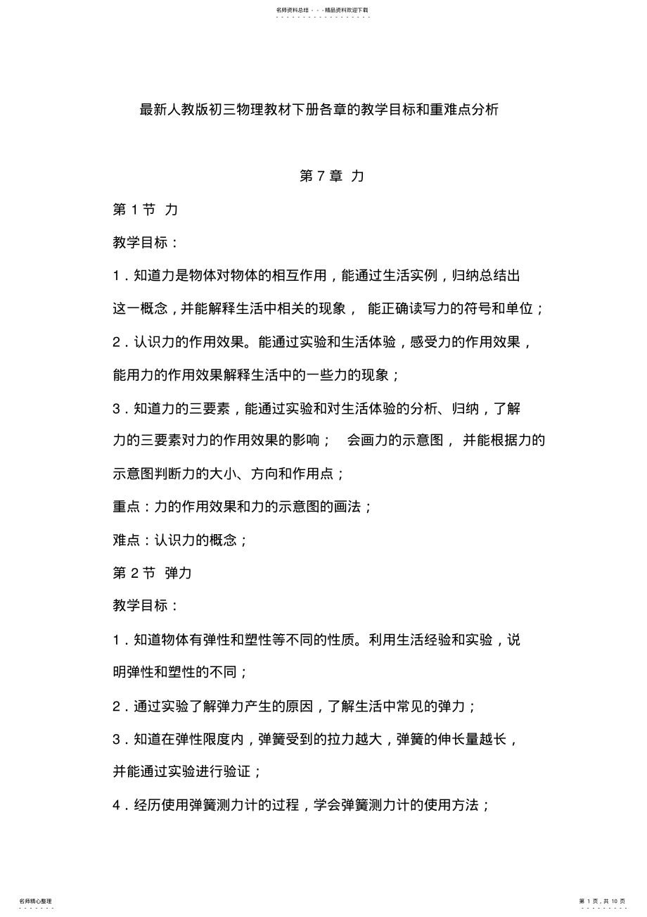 2022年人教版初三物理教材下册各章的教学目标和重难点分析 .pdf_第1页