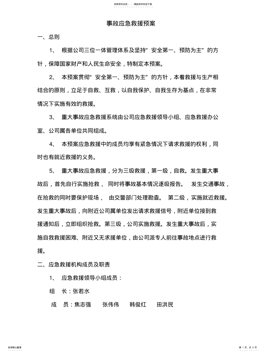 2022年企业事故应急救援预案 .pdf_第1页