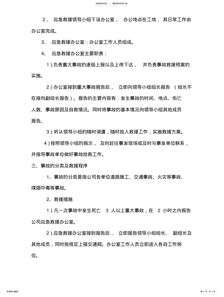 2022年企业事故应急救援预案 .pdf_第2页