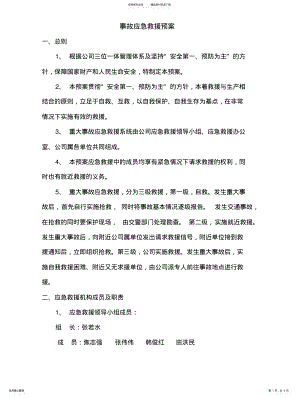 2022年企业事故应急救援预案 .pdf