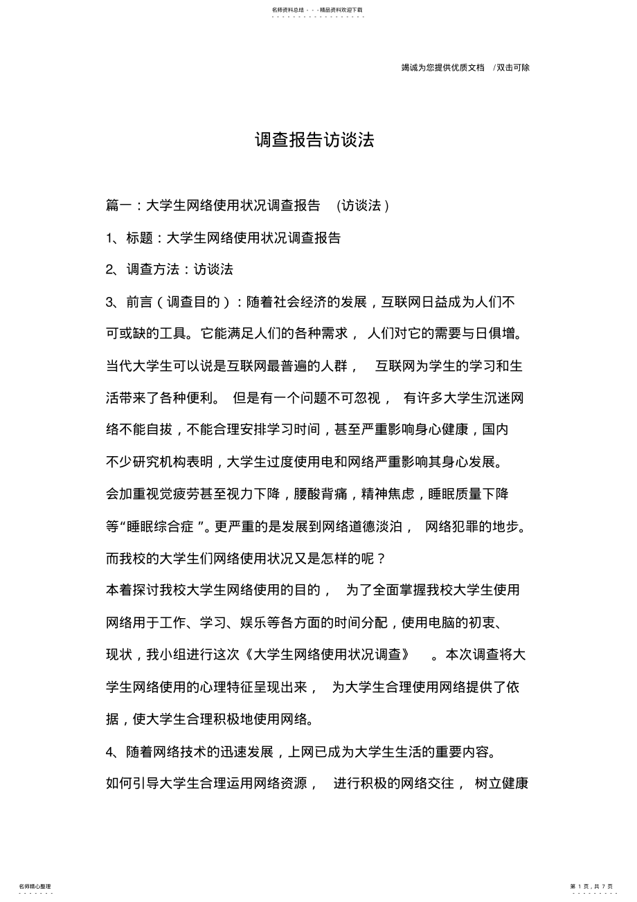 2022年调查报告访谈法 .pdf_第1页