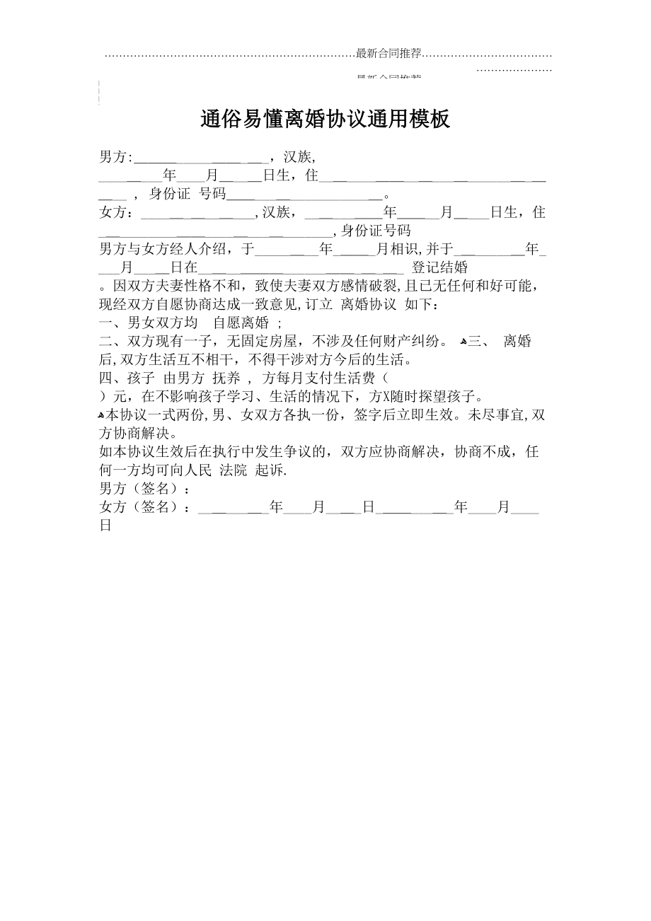 2022年通俗易懂离婚协议通用模板.doc_第2页