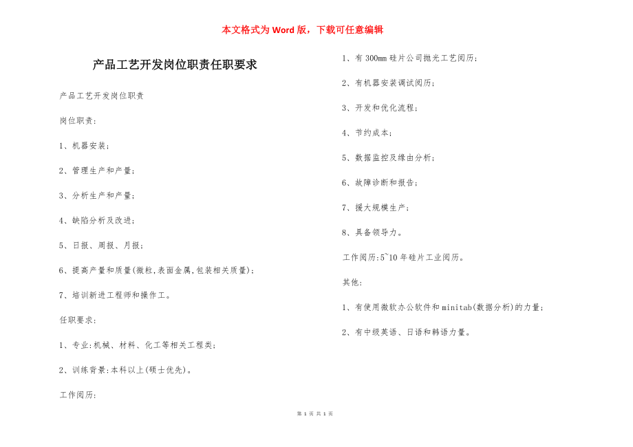 产品工艺开发岗位职责任职要求.docx_第1页