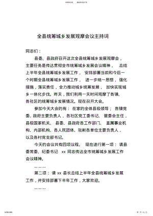 2022年全县统筹城乡发展观摩会主持词 .pdf