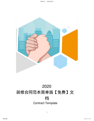 2022年装修合同范本简单版文档 .pdf