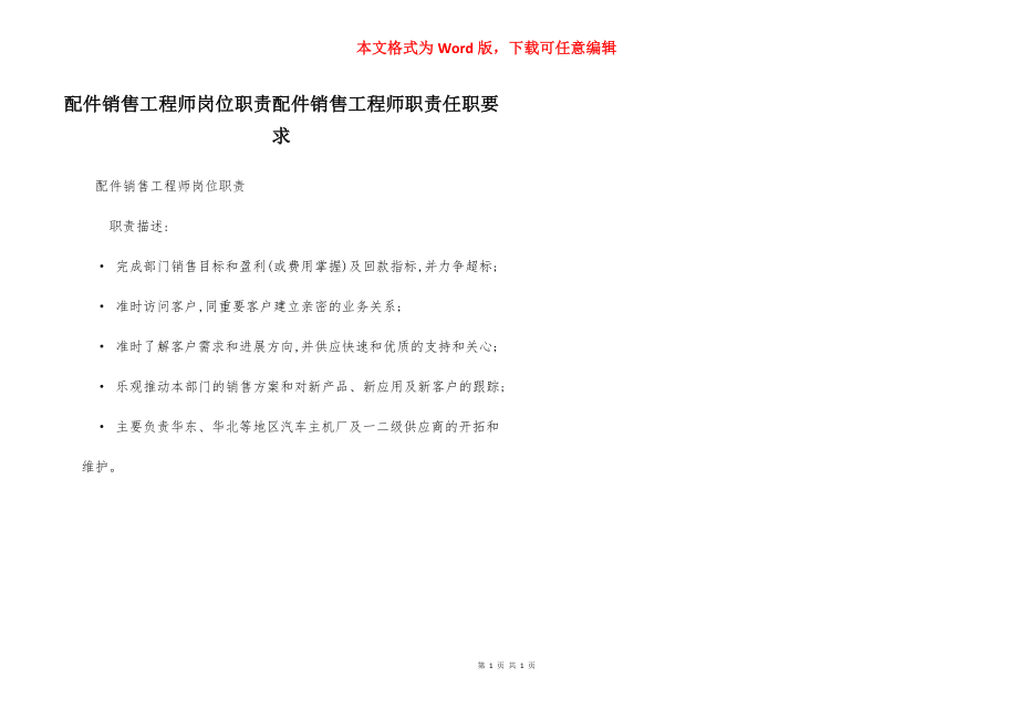 配件销售工程师岗位职责配件销售工程师职责任职要求.docx_第1页