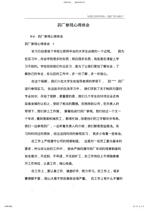 2022年药厂参观心得体会 2.pdf