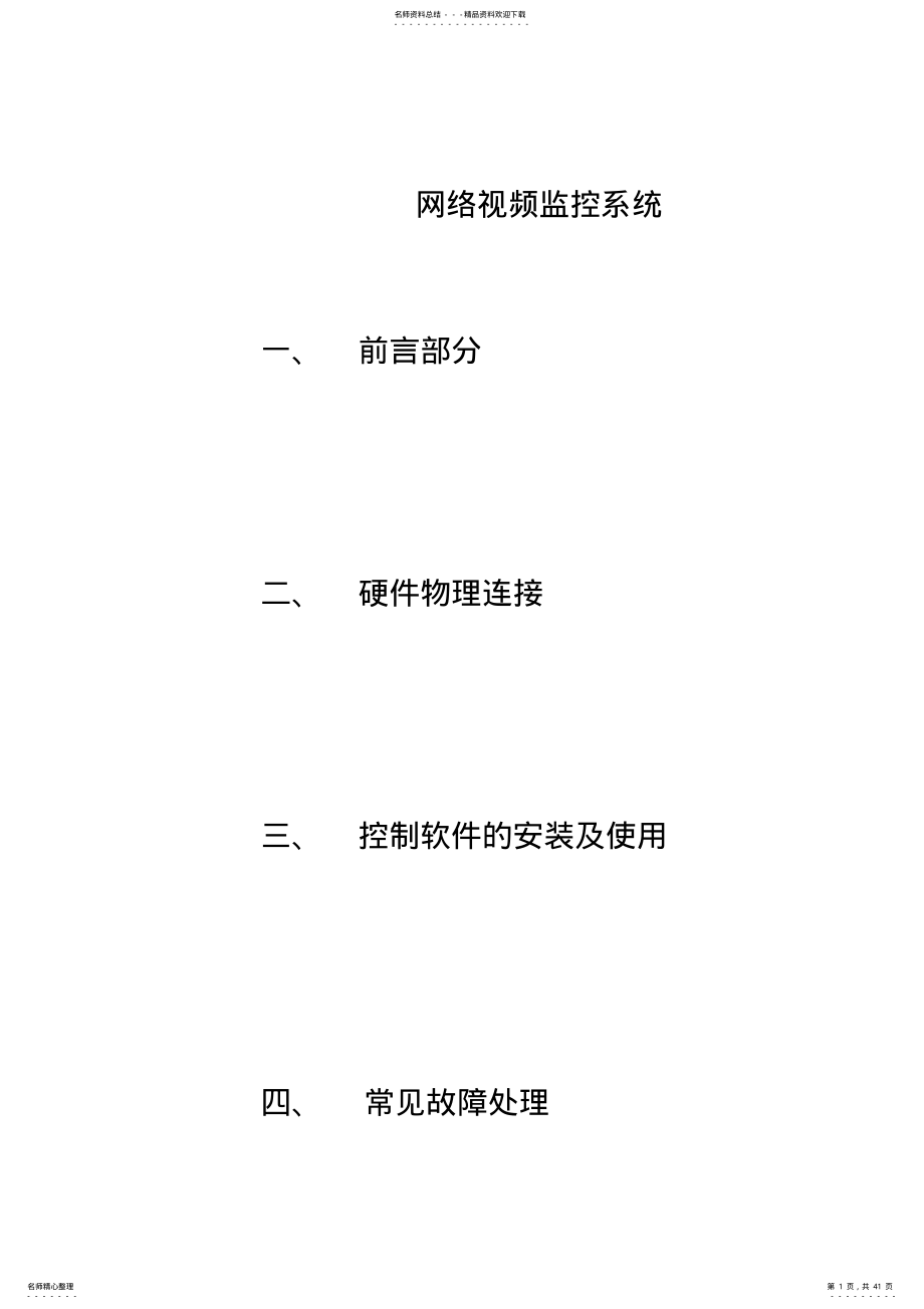 2022年网络视频监控 .pdf_第1页